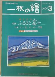 一枚の繪　2000年3月号