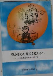 豊かな心を育てる道しるべ　　いじめ克服のための手びき