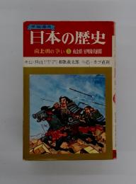 日本の歴史　南北朝の争い 5