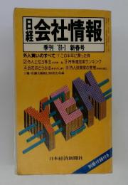 日経 会社情報　季刊 '81-I 新春号