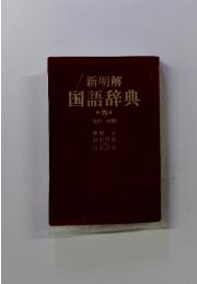 新明解　国語辞典　第4版