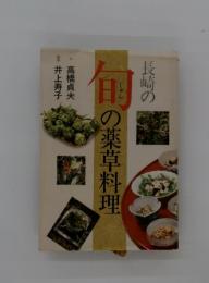 長崎の旬の薬草料理