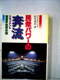 民衆パワーの奔流　ドキュメント 創価学会青年部