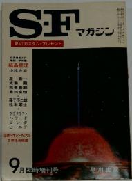 SFマガジン　1972年9月号