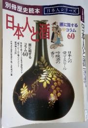 日本人と酒　酒に関する コラム 60