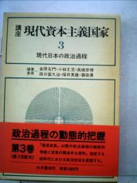 講座現代資本主義国家　3　現代日本の政治過程