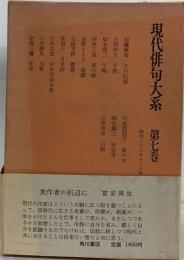 現代俳句大系　第7巻　昭和二十三-二十四年
