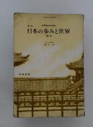 中学生の社会科　日本の歩みと世界　（歴史）　新版　