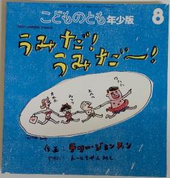 こどものとも年少版 8　うみだ!うみだ～!