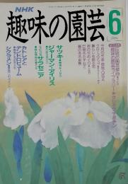 NHK趣味の園芸　1990年6月号