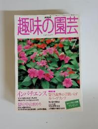 NHK趣味の園芸　1999年7月号