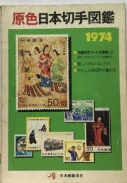原色日本切手図鑑　1974