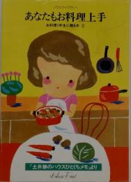 ハウスライブラリー お料理 年生に贈る本シリーズ　第2巻　 あなたもお料理上手
