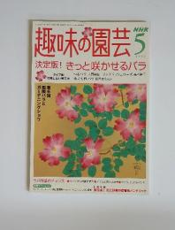 NHK趣味の園芸　2004年5月号