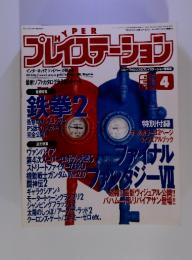 プレイステーション　1996年4月号