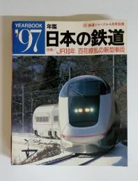 日本の鉄道　1997年　4月号　特集/JR10年百花繚乱の新型車両