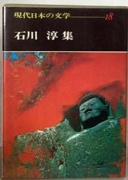 現代日本の文学　18　石川　淳集
