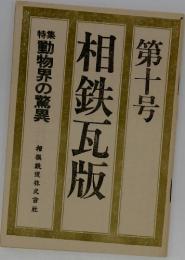 相鉄瓦版 第十号　動物界の驚異