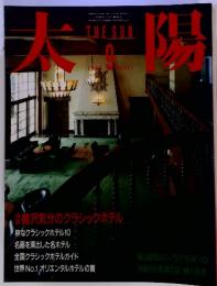 太陽　1985年9月号　No.297