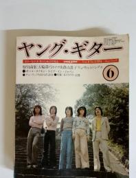 ヤング・ギター　Vol.6　No. 6　1974年6月号