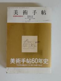 美術手帖　2008.12 vol.60 NO.916