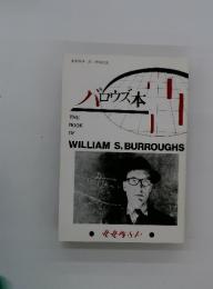 バロウズ本　THE BOOK OF WILLIAM S. BURROUGHS