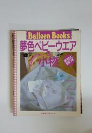 BalloonBooks　夢色ベビーウエア&水小 