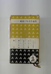 臼井吉見編　戦後十年名作選集