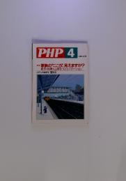 PHP（ピーエイチピー） 4月号　(発売日2005年03月10日)