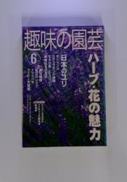 NHK　趣味の園芸　2002年6月号　ハーブ・花の魅力