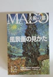 MADO　美術の旅　風景画の見かた　1・2合併号