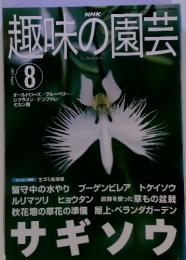 NHK　趣味の園芸　2001年　8月号