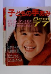 子どもの手あみ Best 77