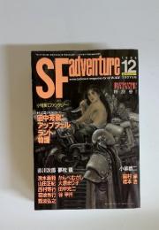 SF　adventure　1989年12月号