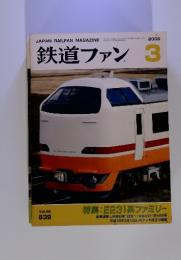 鉄道ファン　2006年3月号　Vol.46
