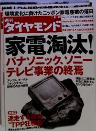 ダイヤモンド　2011年11/12号　家電淘汰