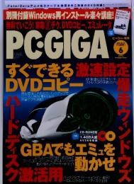 PC-GIGA　2004年6月号　Vol.39