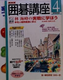 NHK　囲碁講座　　2002年4月1日発行
