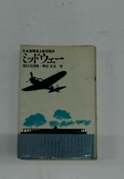 日本海軍海上航空戦史 ミッドウェー　