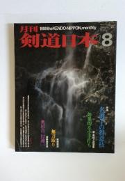 月刊　鉄道日本　8　
