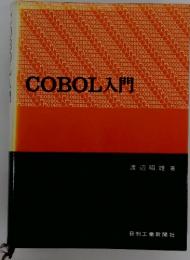 COBOL　入門