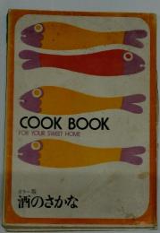 COOK BOOK FOR YOUR SWEET HOME　カラー版 酒のさかな　