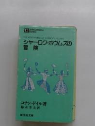 シャーロク・ホウムズの 冒険