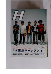 H　『木更津キャッツアイ』　2003年12月号
