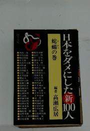 日本をダメにした新100人　蛇蝎の巻