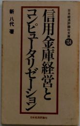 日本経済評論社文庫134　信用金庫経営とコンピュータリゼーシ　