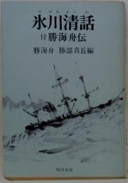 氷川清話　付　勝海舟伝　