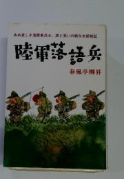 陸軍落語兵　ああ哀しき落語家兵士、涙と笑いの続与太郎戦記