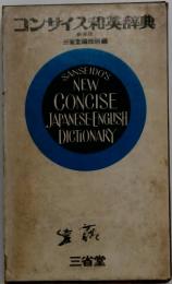 コンサイス和英辞典