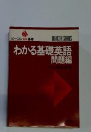 わかる基礎英語　問題編